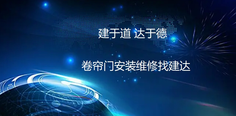 防火卷帘门安装维修找建达